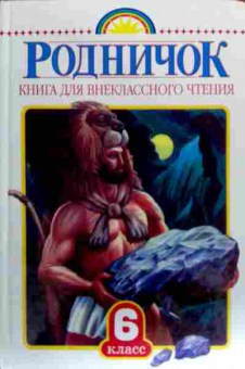 Книга Родничок Книга для внеклассного чтения 6 класс, 11-18663, Баград.рф